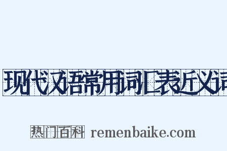 现代汉语常用词汇表近义词是什么意思的图片